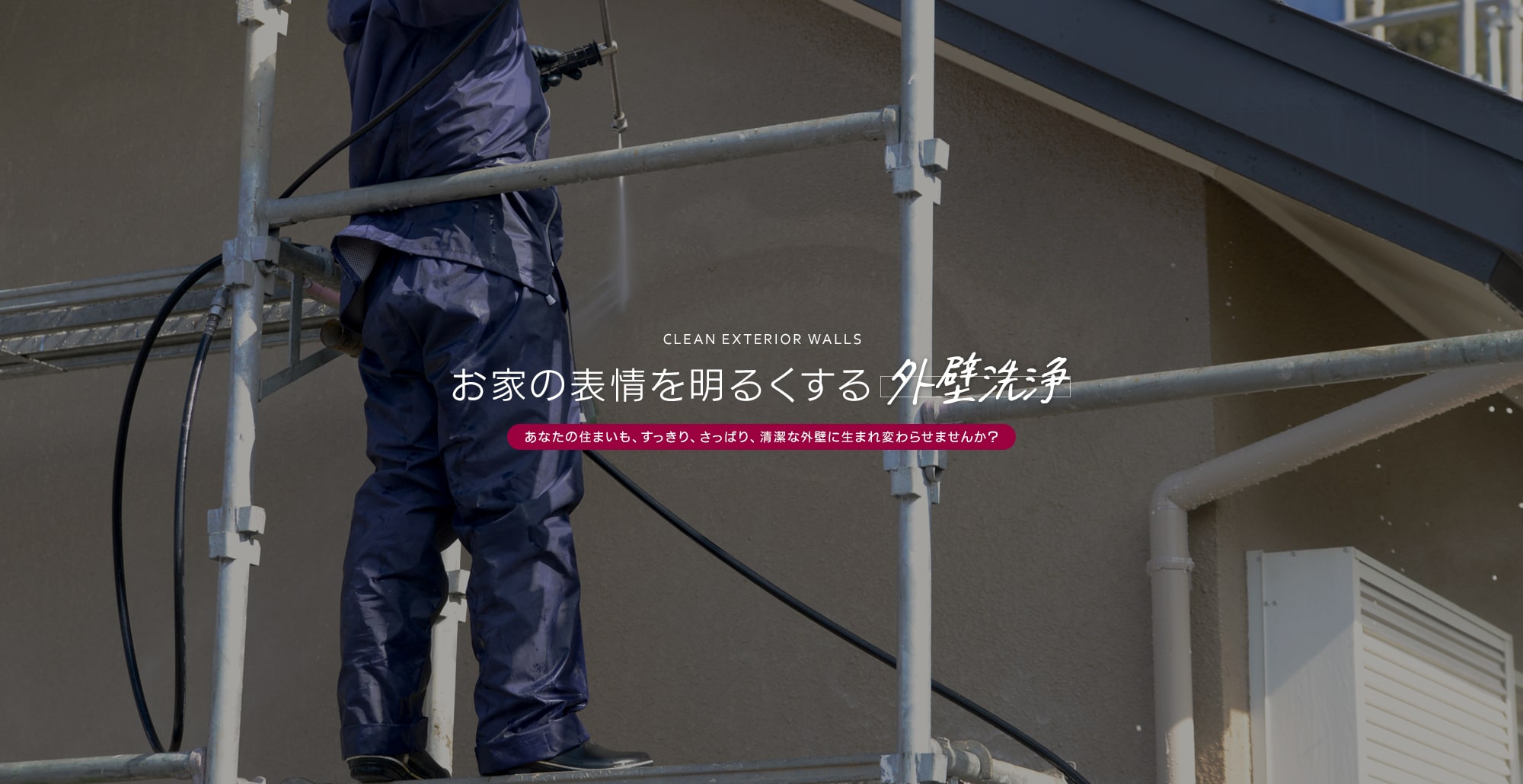 お家の表情を明るくする外壁洗浄 あなたの住まいも、すっきり、さっぱり、清潔な外壁に生まれ変わらせませんか？